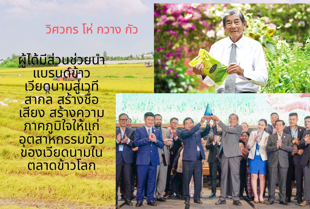วีรชนแรงงาน โห่ กวาง กัว กับความใฝ่ฝันยกระดับชื่อเสียงข้าวเวียดนาม